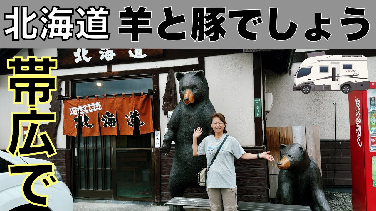 「北海道車中泊旅 帯広は美味しいものがたくさんです」の巻【2024 VLOG #33】愛犬と車中泊｜50代夫婦キャンピングカー旅｜車旅｜レガードネオプラス