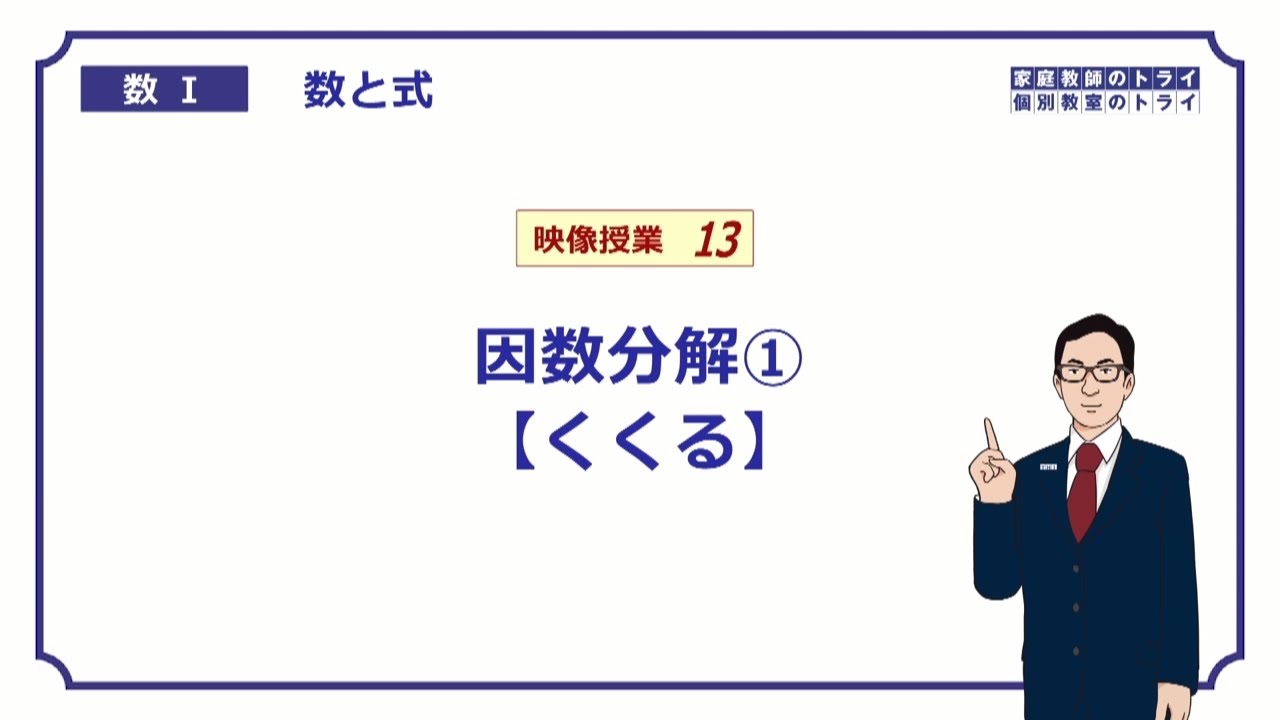 【高校　数学Ⅰ】　数と式１３　因数分解とは？　（１１分）