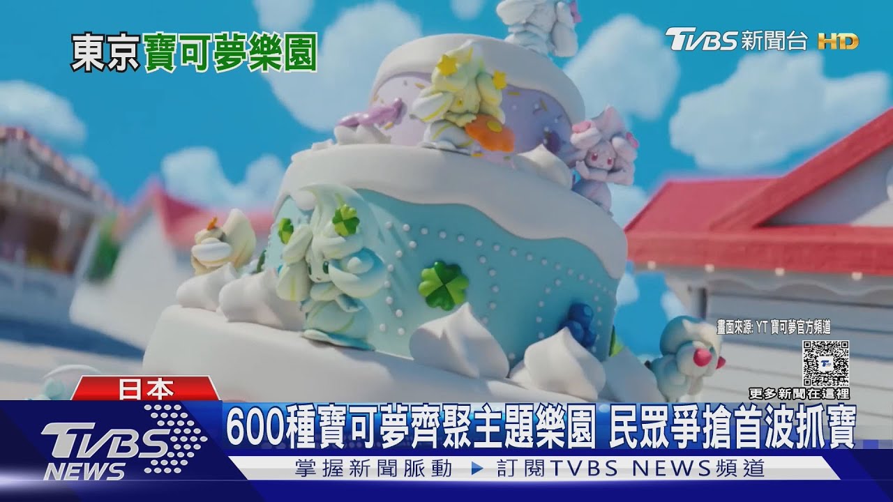日本「寶可夢樂園」2/5開幕!購票要抽籤 售票大當機｜TVBS新聞 @TVBSNEWS01