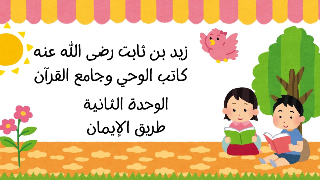 زيد بن ثابت كاتب الوحي وجامع القرآن تربية دينية الصف الخامس الترم الأول المنهج المطور ٢٠٢٦👩‍🏫