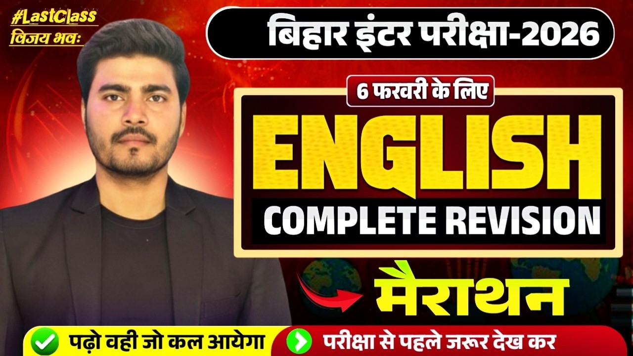 6 फरवरी का Viral Paper🚩| English Class 12 Objective 2026 Bihar Board | Class 12 English Marathon