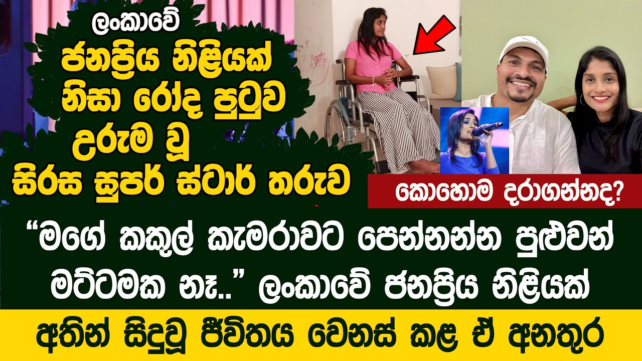 ලංකාවේ ජනප්‍රිය නිළියකගේ රථයට යටවී කකුල් අහිමි වූ සිරස සුපර් ස්ටාර් තරුව - Nadee De Silva Super Star