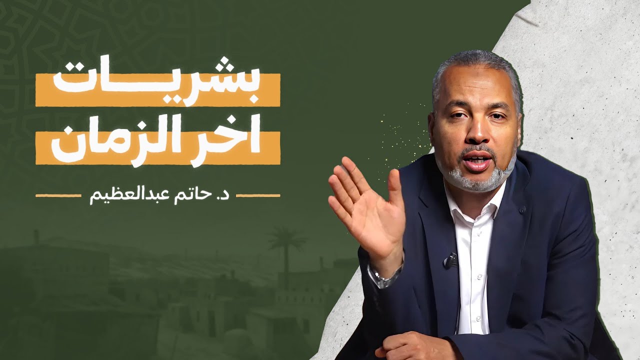 المبشرات النبوية عن اخر الزمان | قيام خلافة اخر الزمان | د. حاتم بن عبد العظيم
