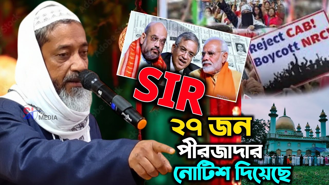 ২৭ জন পীরজাদার নোটিশ ? SIR নিয়ে মানুষের হয়রানির করছে | কি বললেন | মুফতি আব্দুল কাইয়ুম সাহেব 