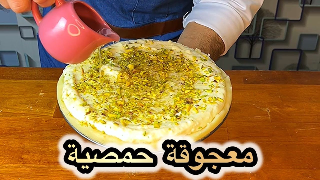 معجوقة حمصية او حلاوة الجبن مد بالبيت الطريقة الأصلية