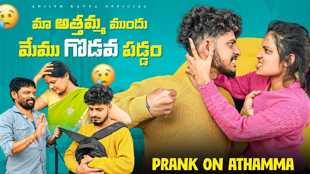 మా అత్తమ్మ ముందు మేము గొడవ పడ్డంPrank on Athamma #prank #funny #viral #trending #anjithkavya #pranks