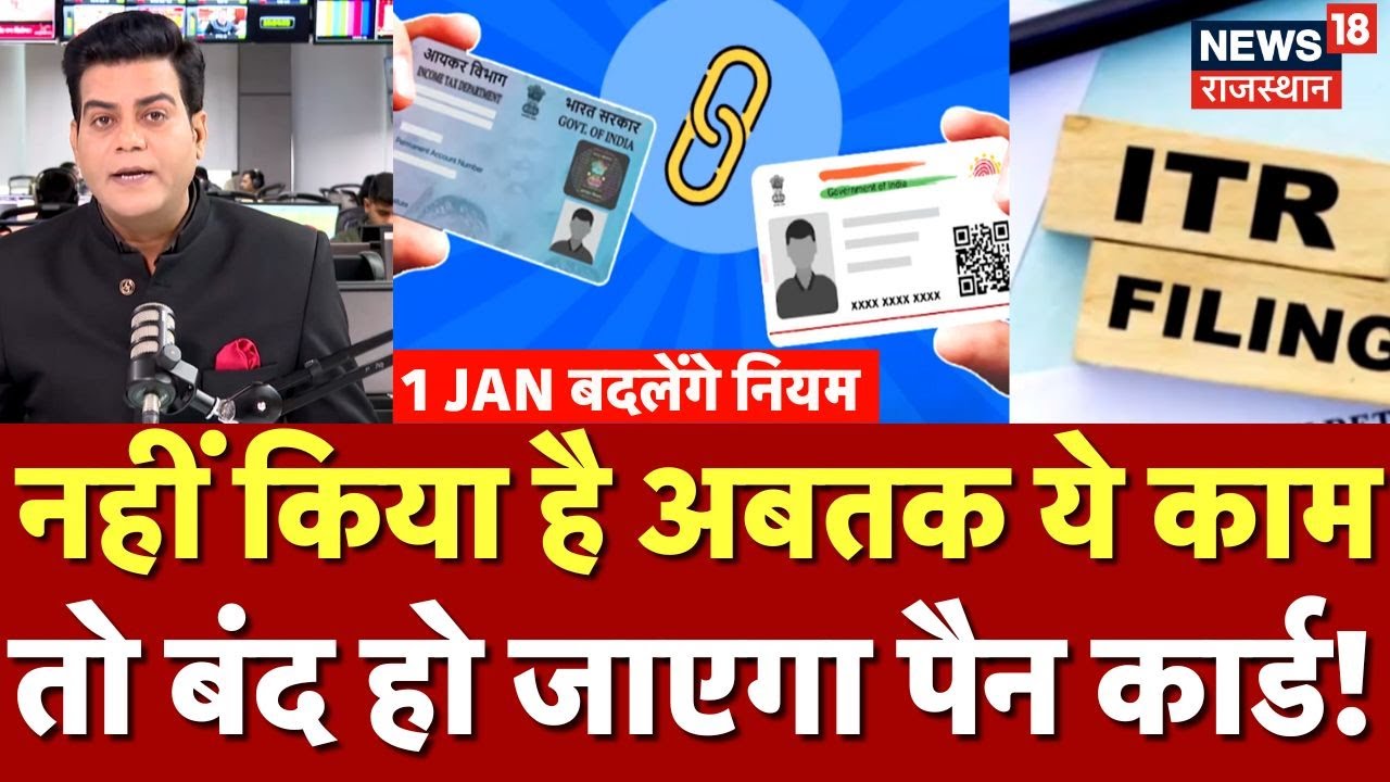 New Rules 2026 : 1 जनवरी से बदल जाएंगे ये नियम! | Top News || ITR | UPI |N18P| Adhar Card | Policy