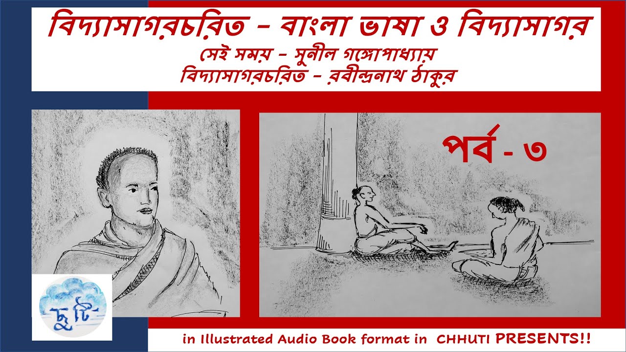 বিদ্যাসাগরচরিত | পর্ব - ৩ | রবীন্দ্রনাথ ঠাকুর | সেই সময় | সুনীল গঙ্গোপাধ্যায়  | Chhuti Presents