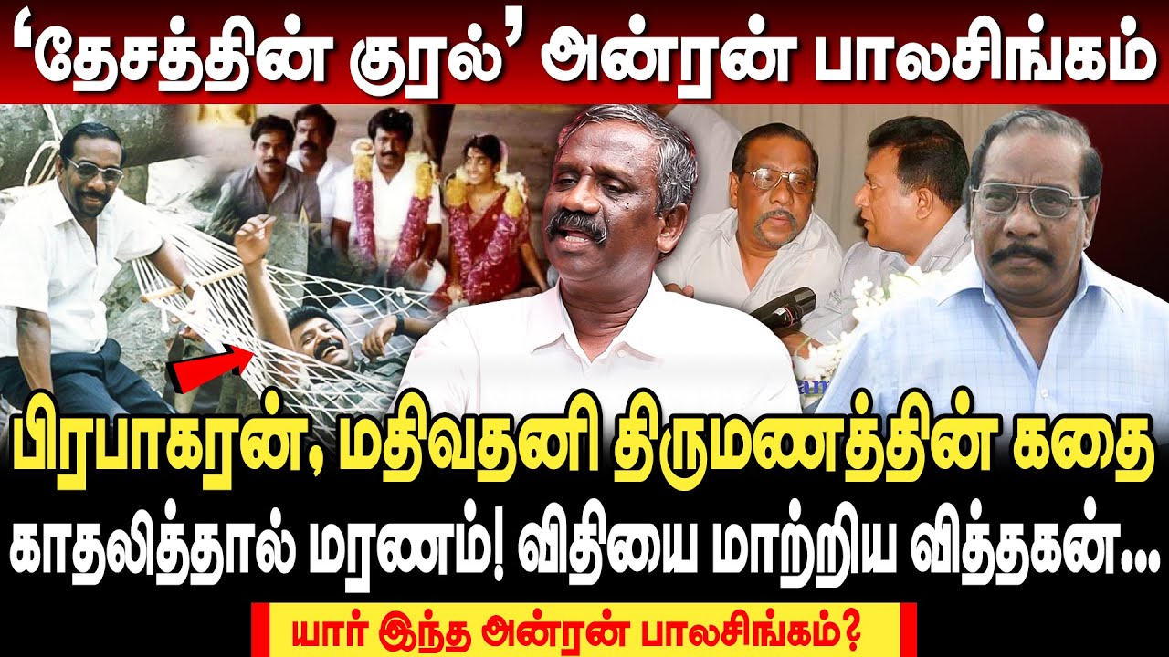 பிரபாகரனின் அண்ணன்! 'தேசத்தின் குரல்' அன்ரன் பாலசிங்கத்தின் கதை.. pandian interview anran balasingam