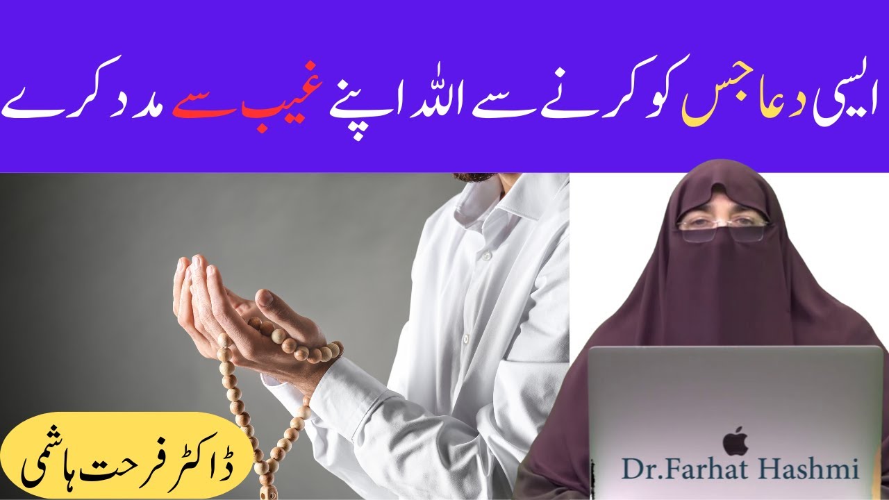 Aisi Dua Ke Allah Apne Ghaib Se Madad Kare   Har Musibat Se Nijat Ka Wazifa   Dr Farhat Hashmi
