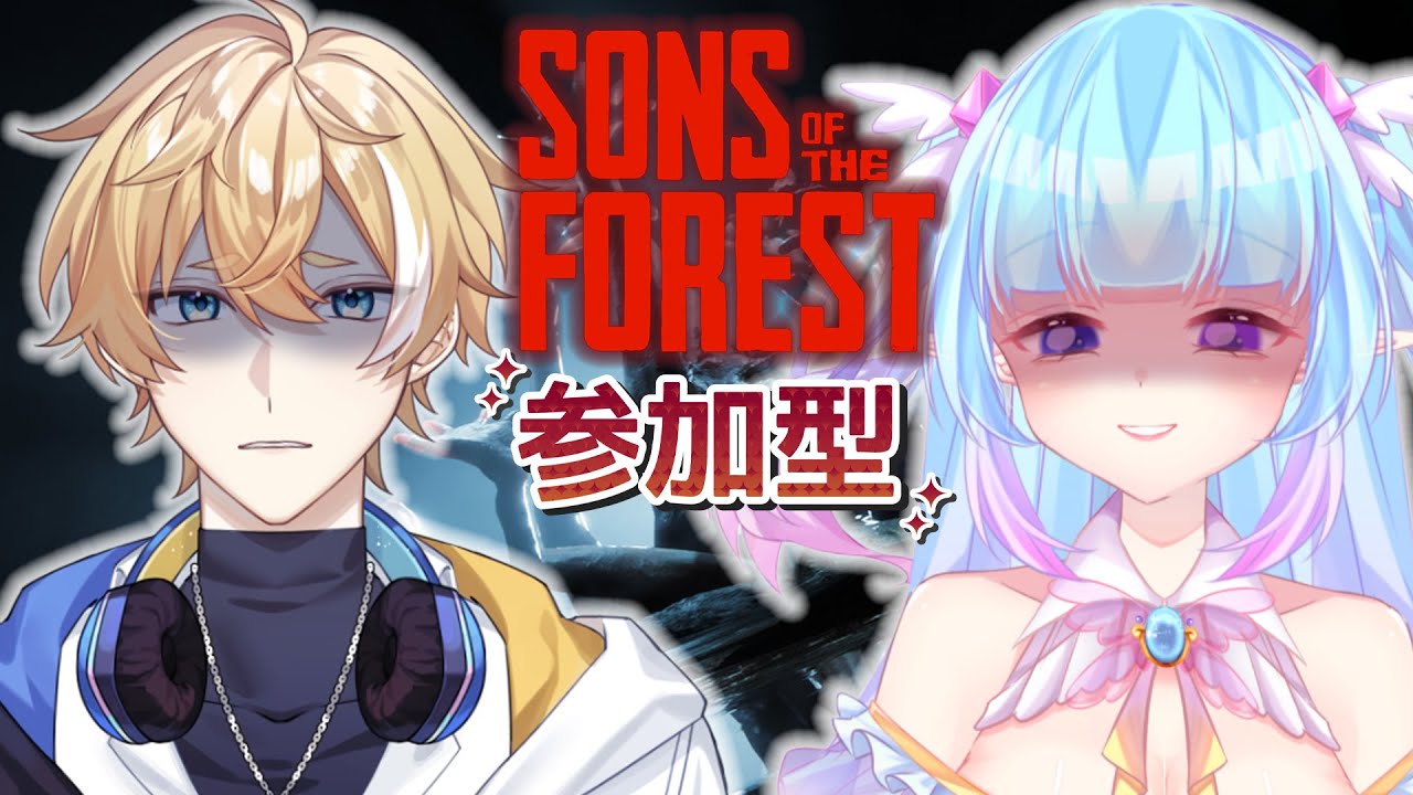 ❣夢野 薰草❣【Sons Of The Forest】BOSS在哪? 完結在哪? 結局在哪裡? FT.@kanoe6624  (觀眾場)