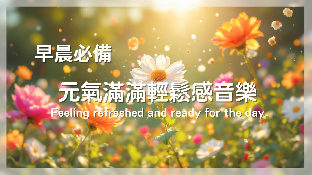 用輕鬆愉快的音樂開啟美好的一天！充滿希望 輕快放鬆音樂‧ Start your beautiful day full of energy with light and relaxing music.