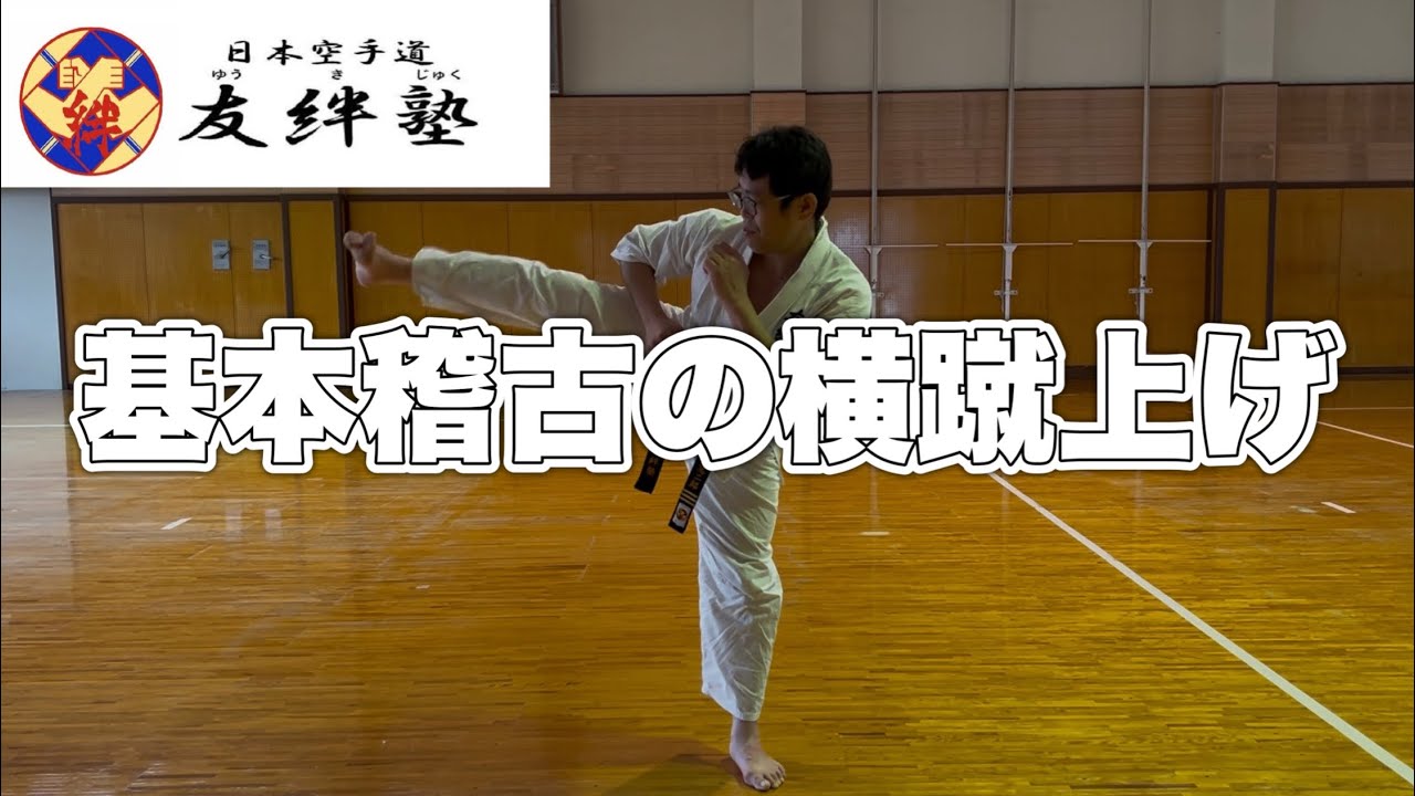 基本稽古の横蹴上げ