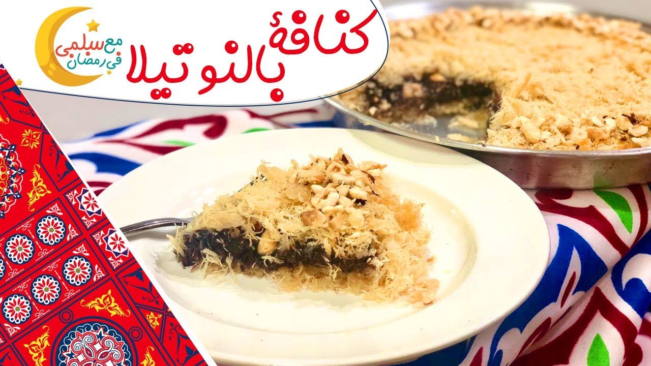 كنافة بالنوتيلا | مع سلمى في رمضان
