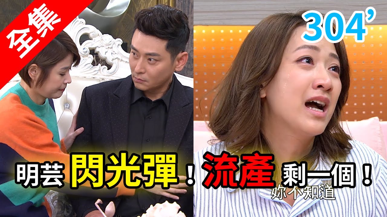 炮仔聲 第304集 The sound of happiness EP304【全】