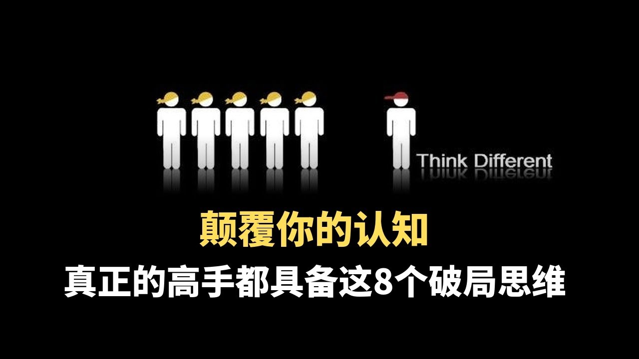 真正的高手都具备这8个破局思维！颠覆你的认知！