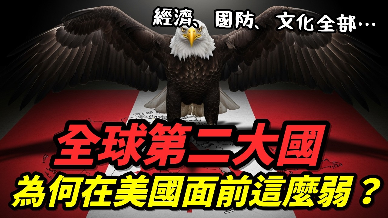 加拿大為什麼無法反抗美國？｜經濟、國防、領土全被吃掉的歷史
