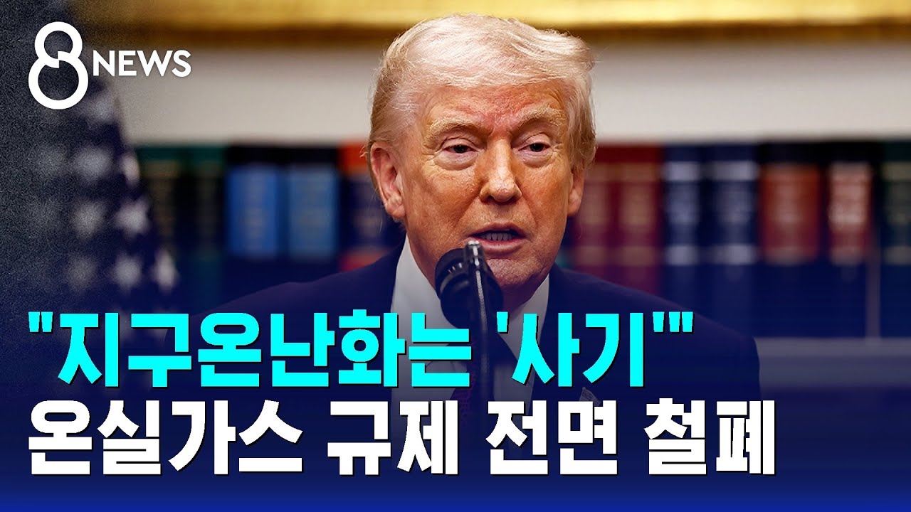 세계 2위 배출국인데…온실가스 규제 전면 철폐 / SBS 8뉴스