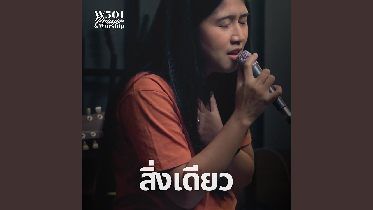 สิ่งเดียว (Live At W501 Prayer & Worship)