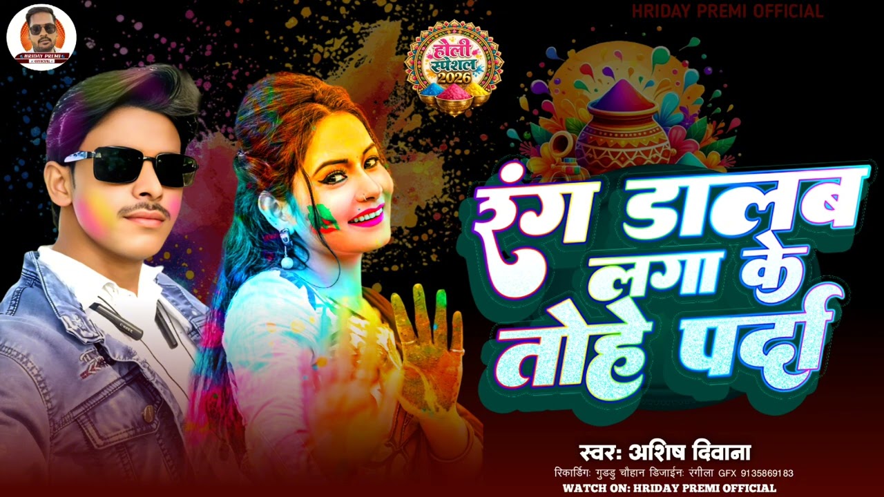 #holi , Rang Dalab lga ke tohe parda || Ashish Diwana || Viral Holi Song 2026