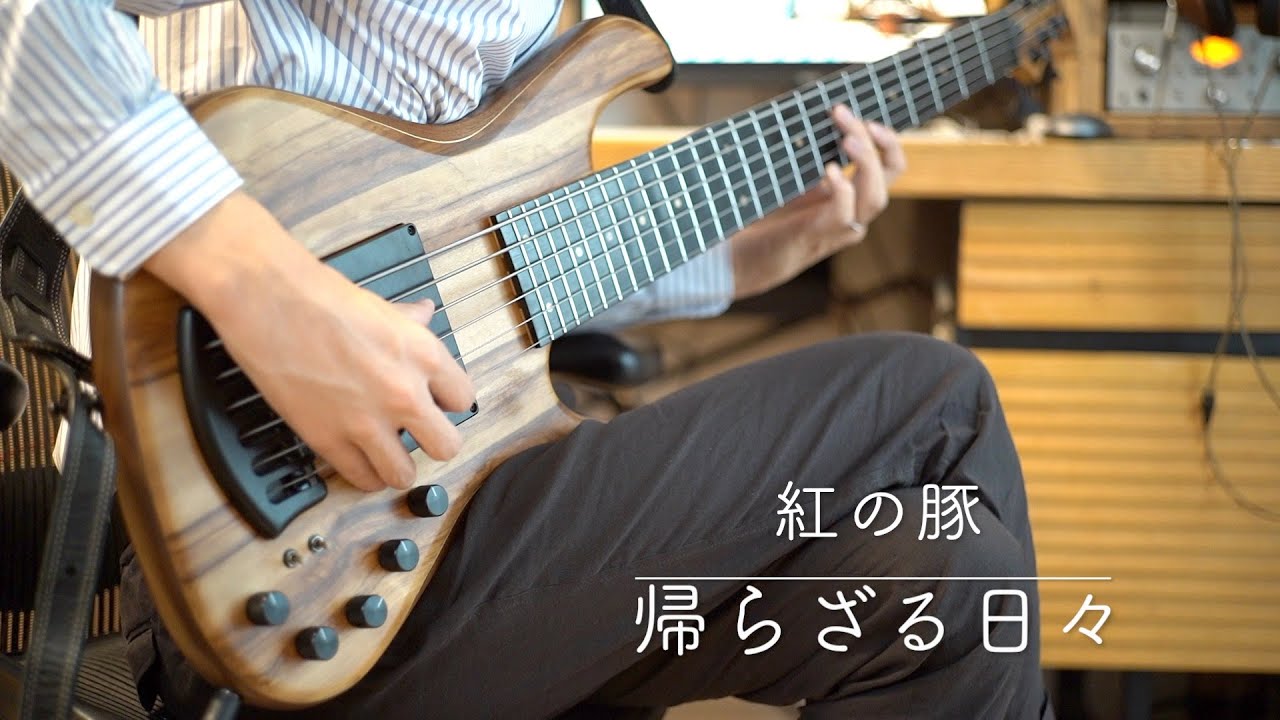 帰らざる日々 - 紅の豚 / The Bygone Days - Porco Rosso / ソロベース /Solo Bass