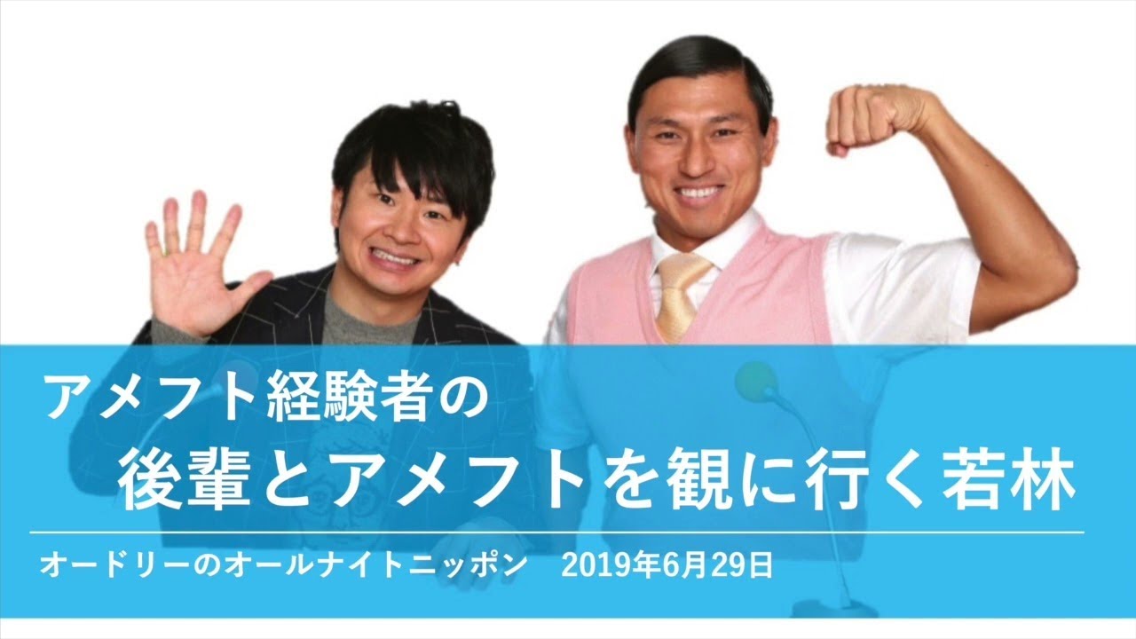 アメフト経験者の後輩とアメフトを観に行く若林【オードリーのオールナイトニッポン 若林トーク】2019年6月29日