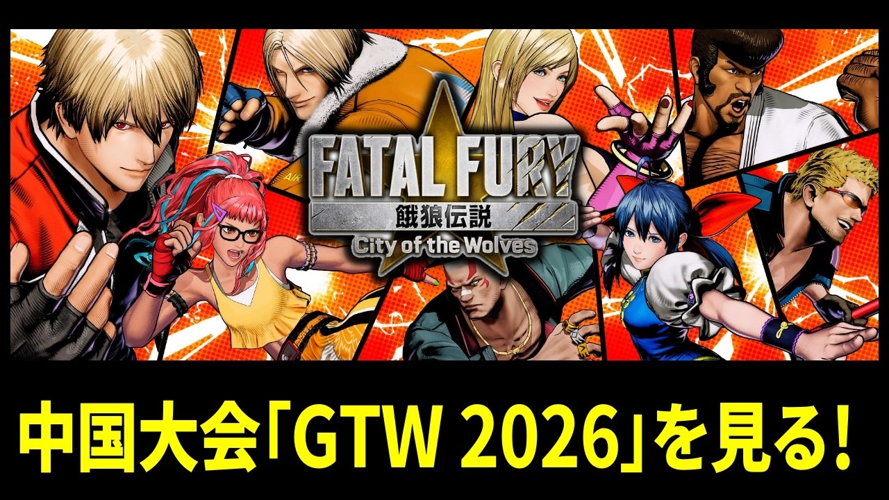 【餓狼伝説CotW】中国大会「GTW 2026 餓狼部門」を見る！
