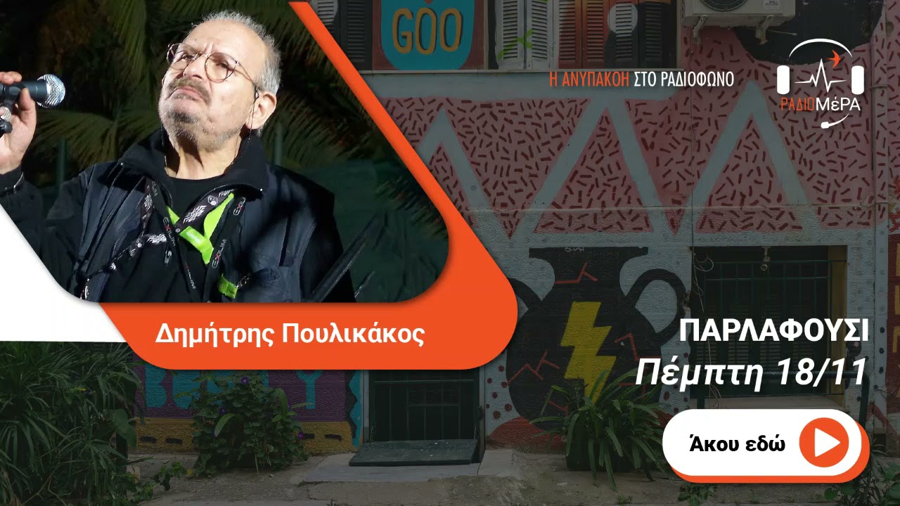 Παρλαφούσι #4 - Δημήτρης Πουλικάκος