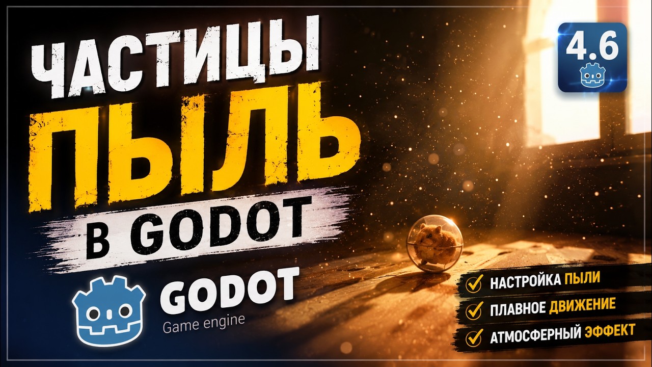 Particles Godot 4.6.2 (Частицы пыли в годо).