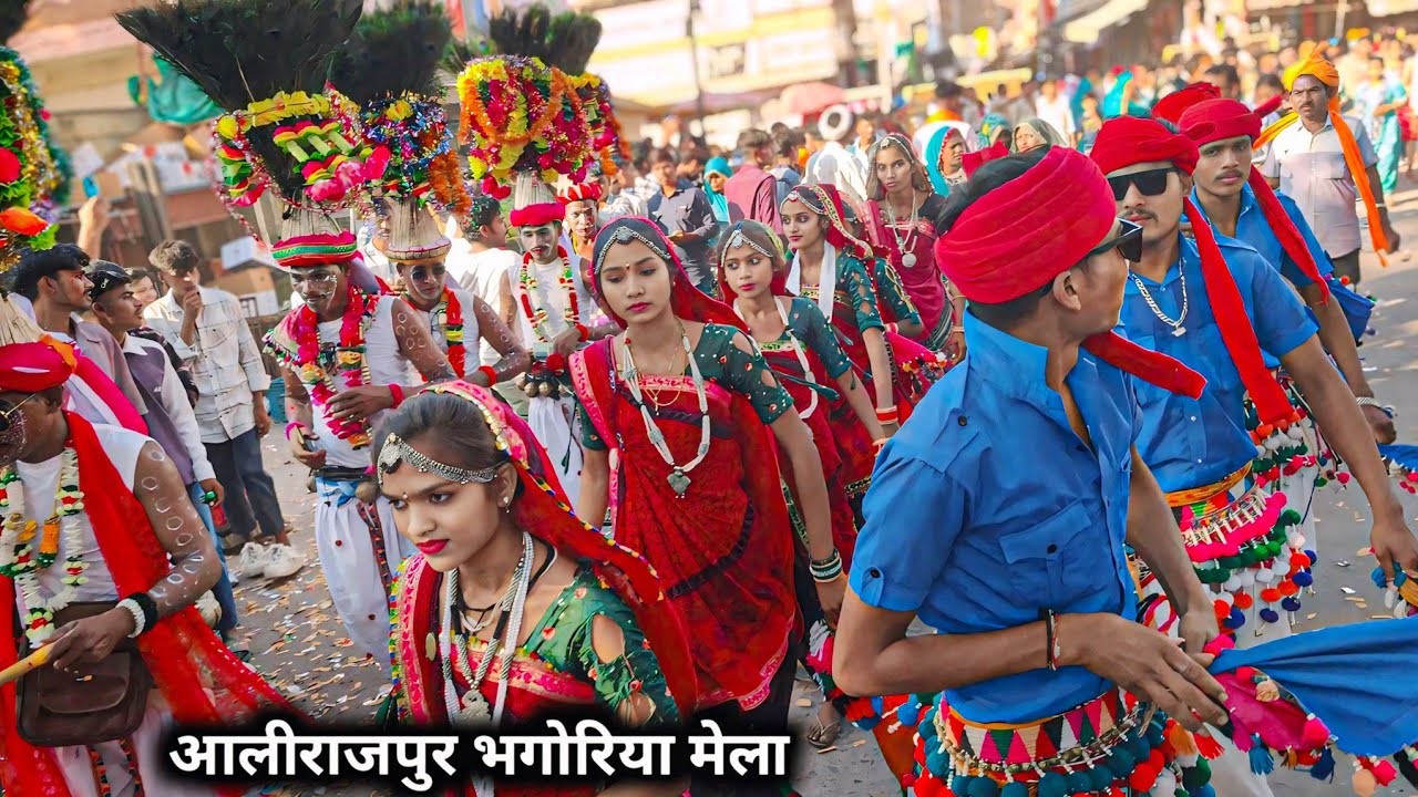 आलीराजपुर भगोरिया मेला वीडियो 2026 Alirajpur Mela Alirajpur Bhagoriya Mela Aalirajpur Bhagoriyavideo