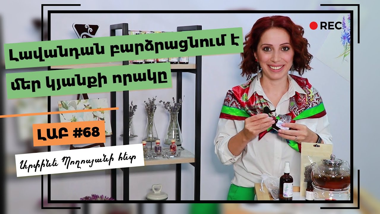 Լավանդայի օգտակար հատկությունները | Լավանդան բարձրացնում է մեր կյանքի որակը | Նարդոս Անքնություն
