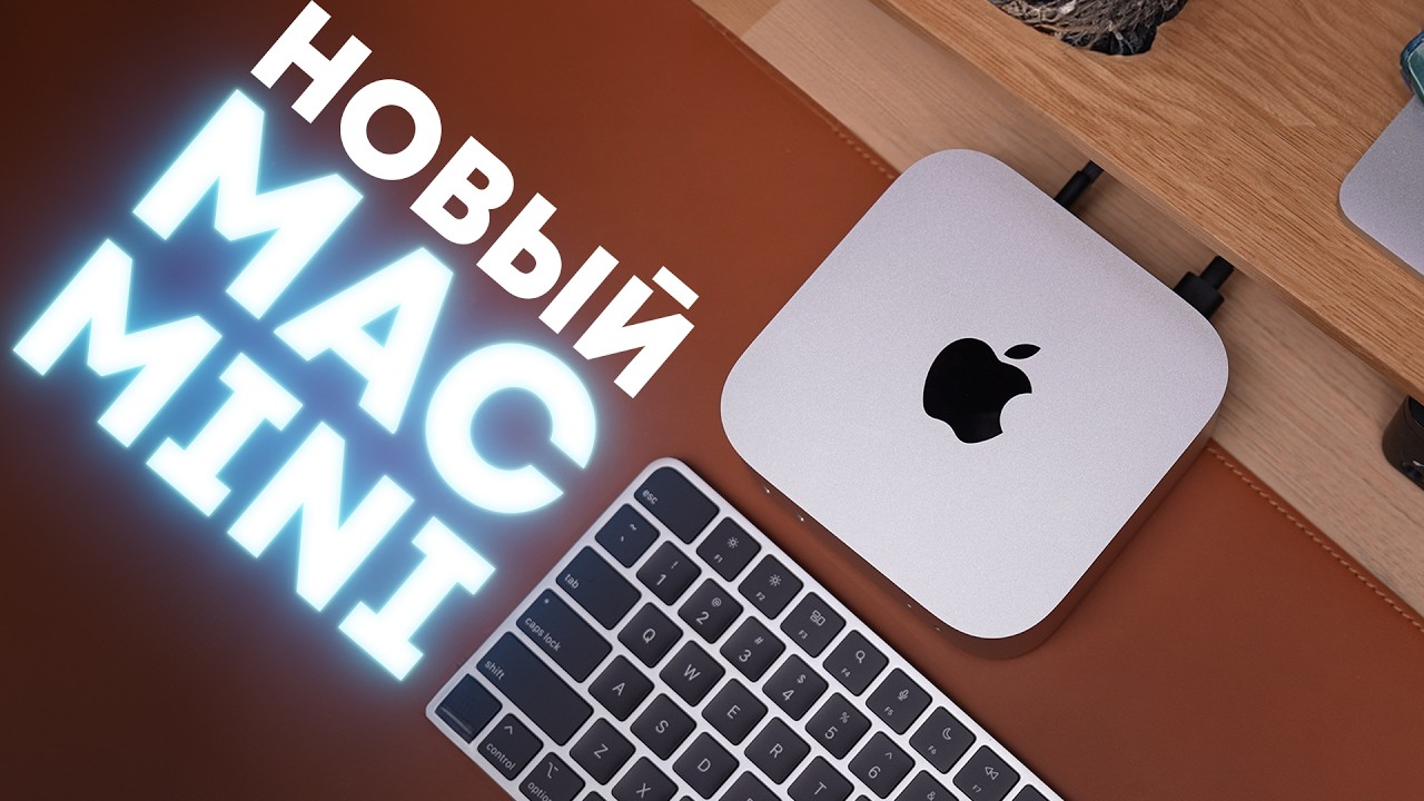 Обзор Mac Mini 2024 на M4 Pro. Л - Любовь.