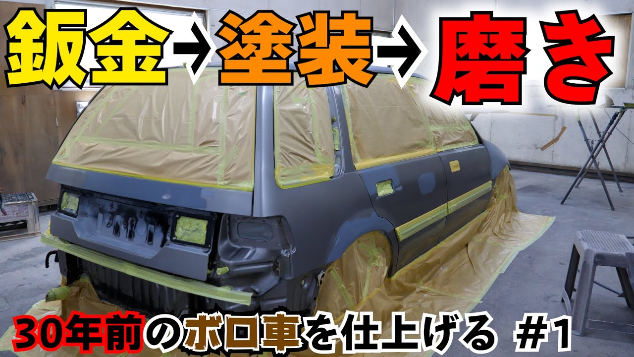 HONDA Civic Shuttle Покраска-полировка листового металла!