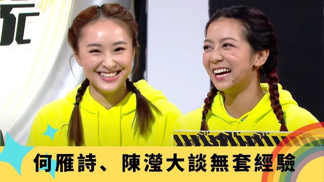 何雁詩、陳瀅大談無套經驗 糖妹嬌小身形成優勢｜馮盈盈玩高雄最高滑梯慘叫 黃山怡、劉佩玥擔心走光｜台南工匠古怪神屐 元朗全港最短單車徑｜千奇百趣特工隊 森美 小儀 朱智賢 馮盈盈
