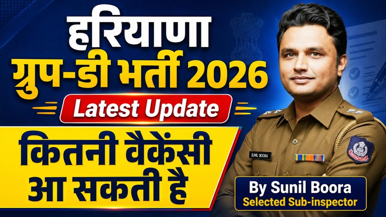 Haryana Group D Bharti 2026 |कितनी Vacancy आ सकती है?Latest Update | HSSC CET News | Sunil Boora Sir