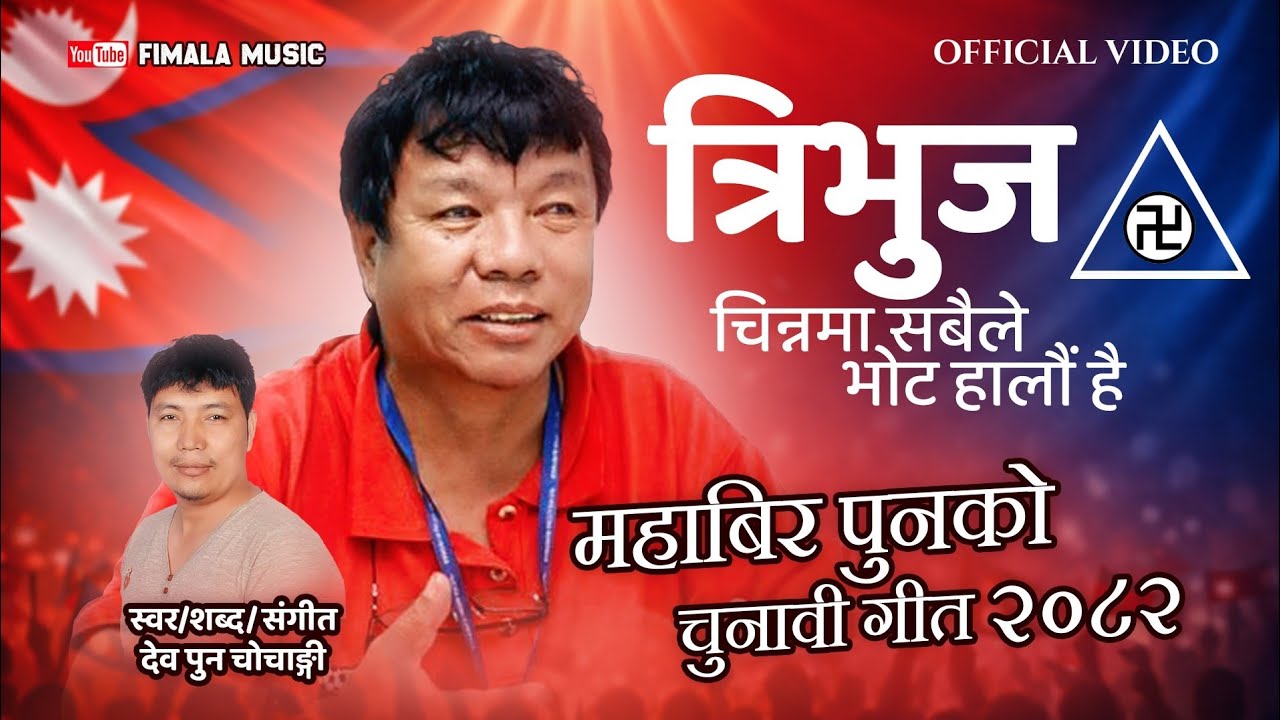 त्रिभुज चिन्हमा भाेट हालाैँ है/trivuj chinhama vot halau hai/mahabir pun/dev pun/dev chochangi
