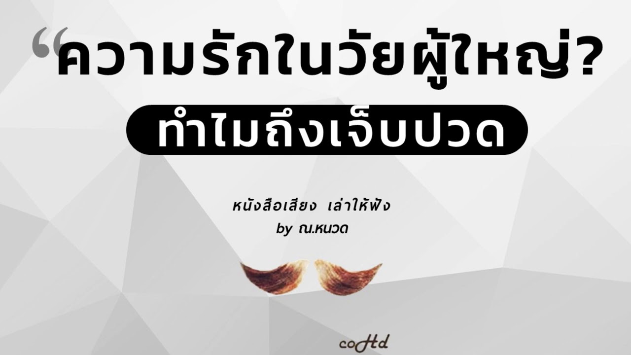 ความรักในวัยผู้ใหญ่ ทำไมถึงเจ็บปวด? 【หนังสือเสียง เล่าให้ฟัง】 🎧 by ณ.หนวด