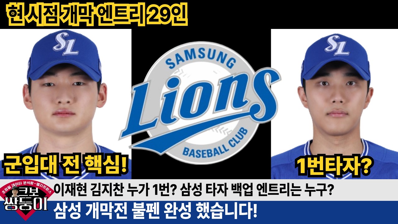 원태인 빠진 삼성의 개막 엔트리 29인 완성! 불펜 구성과 백업 타자까지 완벽 정리! #삼성라이온즈 #불방맹이 #원태인 #최원태 #이재현
