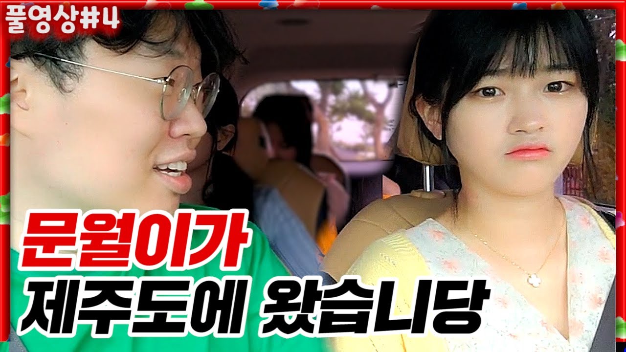 문월이가 드디어 도착했습니당!! + 장보기♥ [22.05.10 #4] l (MUTUBE)와꾸대장봉준 풀영상