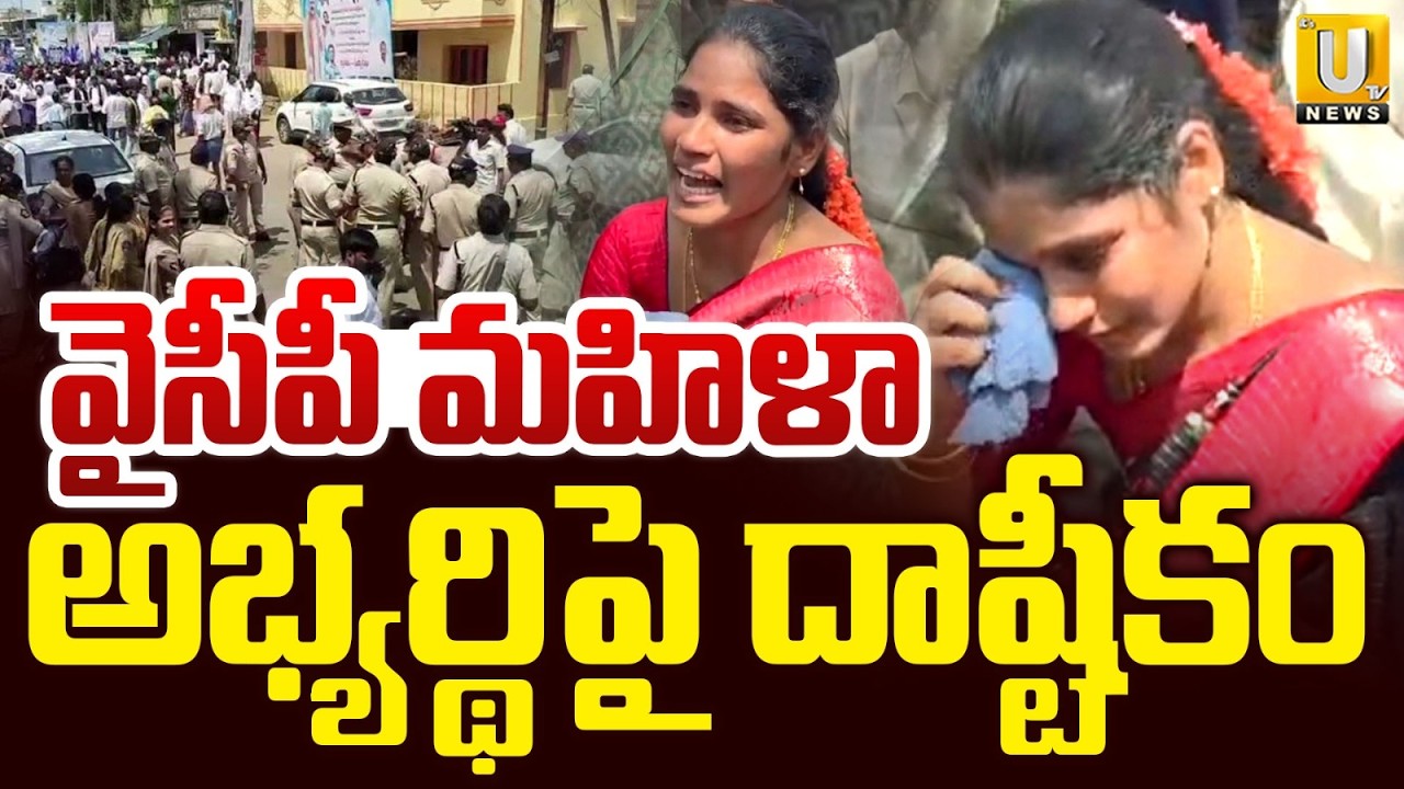 Proddatur Election Tension : ప్రొద్దుటూరులోఉద్రిక్తత | YSRCP Woman Candidate Alleges Attack |UTVNews