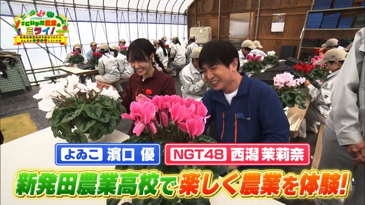 JA共済連 新潟プレゼンツ　#にいがた農業のミライ！  season 3　新発田農業高校を訪ねてみたら      みんながキラキラしていた件