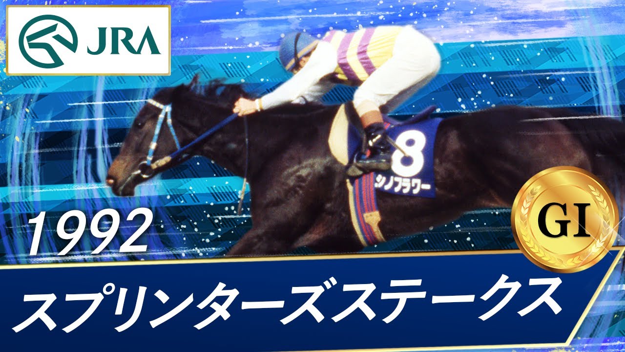 1992年 スプリンターズステークス（GⅠ） | ニシノフラワー | JRA公式