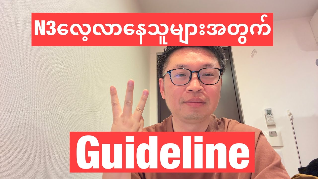 N3လေ့လာနေသူများအတွက်Guideline
