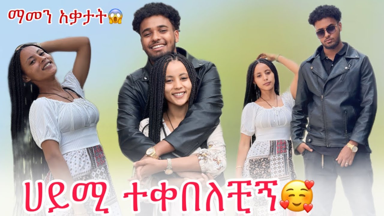 ሀይሚ ያልጠበቀቺው ነገር አደረኩላት ተቀበለቺኝ😱