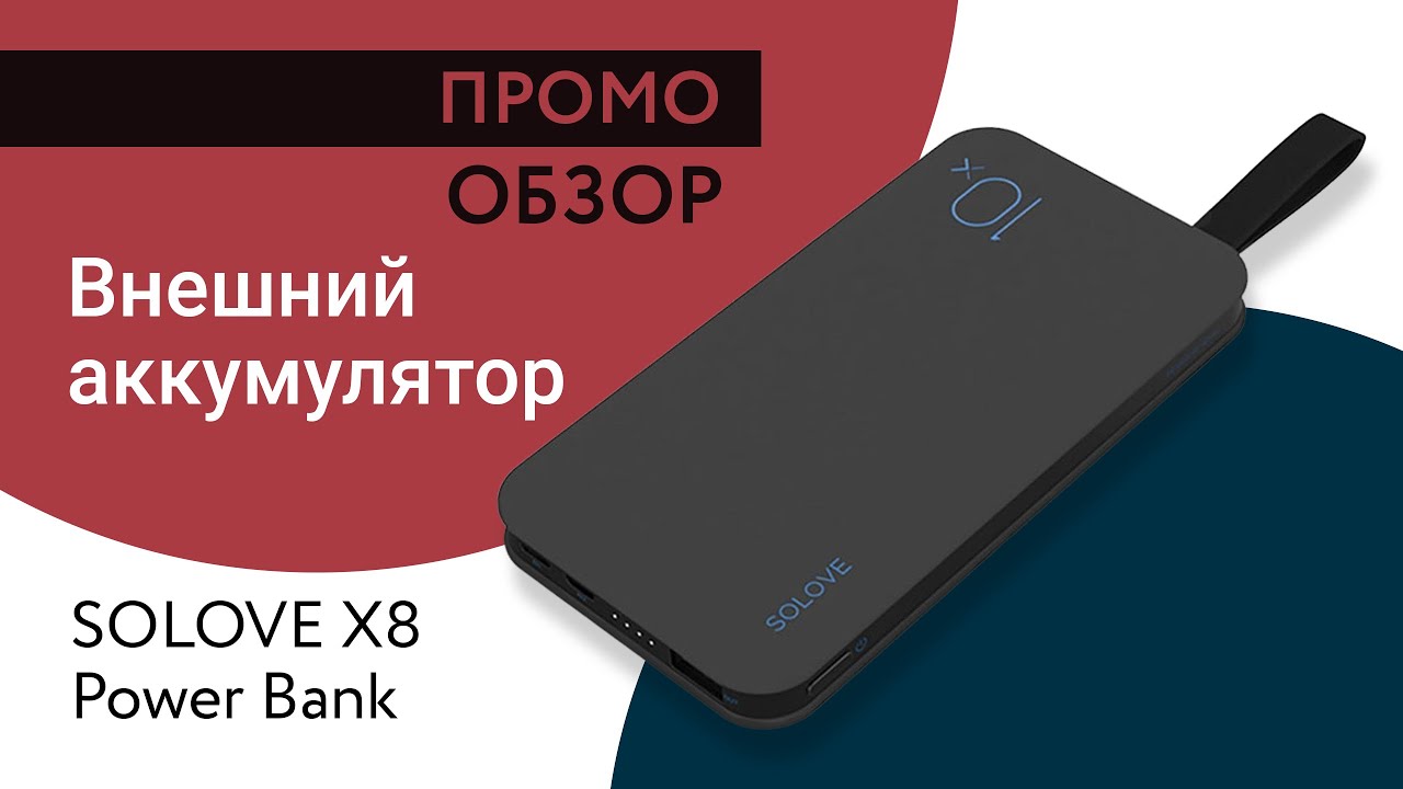 Power Bank SOLOVE X8 &mdash; Промо Обзор!