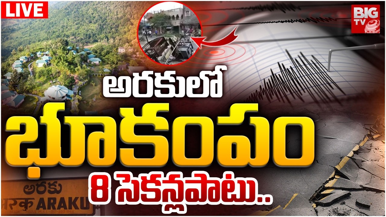 అరకులో భూకంపం 8 సెకన్లపాటు.. LIVE | Earthquake Hits Araku Andhrapradesh | AP News | BIG TV TELUGU