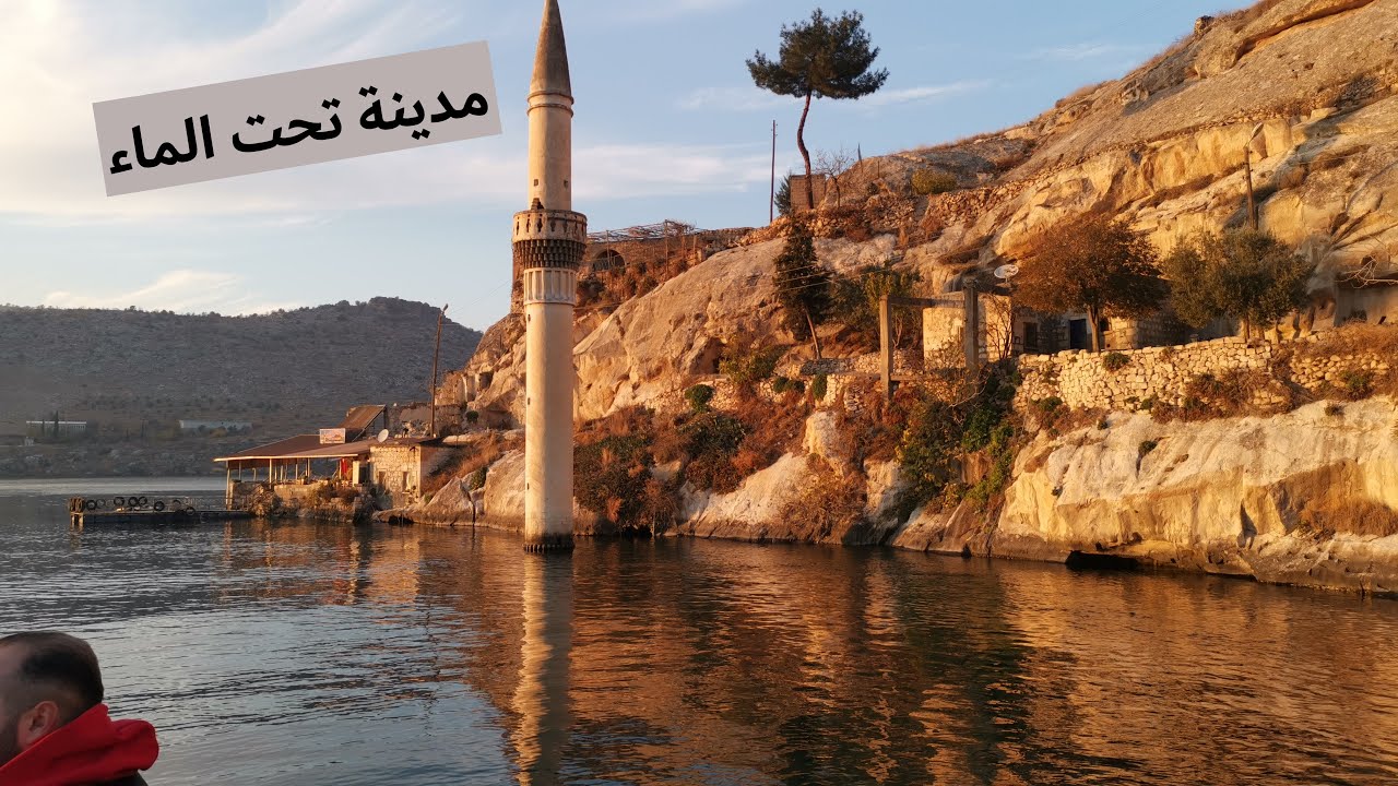 جولات تركيا 27 : المدينة المغمورة بالماء