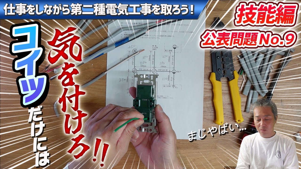 仕事をしながら第二種電気工事士を取ろう！技能編　公表問題No9　重要なポイントは２か所ある！　2022年