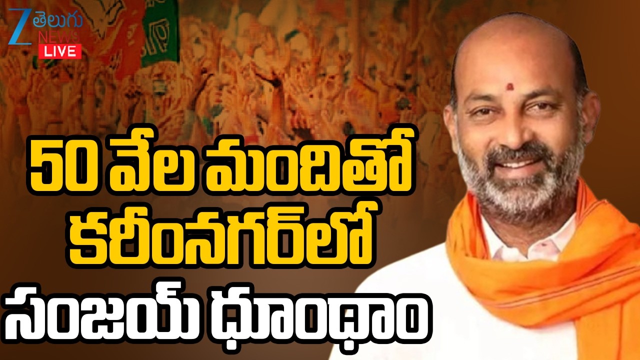 LIVE: Bandi Sanjay | BJP Vijaya Sankalpa Rally | Karimnagar | 50 వేల మందితో కరీంనగర్‌లో సంజయ్ ధూంధాం