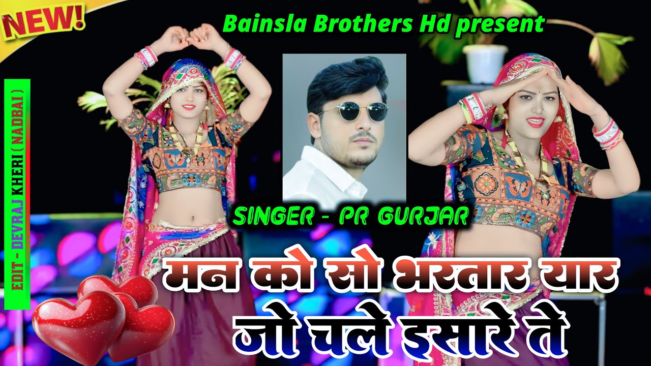 मन को सो भरतार यार जो चले ईसारे में || man ko so bhartar yar jo chale esare me || pr gurjar rasiya